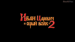 иван царевич и серый волк бесплатно в хорошем качестве Ivan Carevich I Seryj Volk 3 Trejler Hd 2015 Smotret Onlajn Video Ot Mooltiplex V Horoshem Kachestve Videohosting Rutube