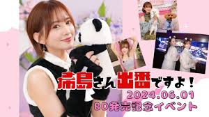 2部制】希島さん出番ですよ BD発売記念イベント 出演：希島あいり【リアル＆オンライン】  2024年06月01日｜アイドル・モデル撮影会｜PigooStudio