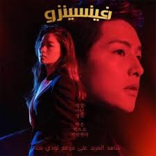 Vincenzo cassano is an italian lawyer and mafia consigliere who moves back to korea due to a conflict within his organization. ÙØ³ÙØ³Ù ÙÙÙØ³ÙÙØ²Ù Vincenzo ÙØªØ±Ø¬Ù Ø§ÙØ­ÙÙØ© 1