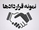 نتیجه تصویری برای دانلود رایگان نمونه قرارداد محرمانگی دو جانبه