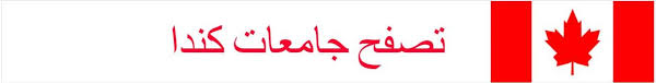كل ما تحتاج معرفته عن تأشيرة الدراسة إلى كندا