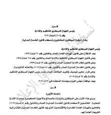 قال الدكتور ياسر المعداوي، نائب مدير نادي طنطا الرياضي، إن الحريق الذي شب صباح اليوم في صالة الجمباز، ببدروم الصالة المغطاة Ù‚Ø±Ø§Ø± Ø±Ø¦ÙŠØ³ Ø§Ù„Ø¬Ù‡Ø§Ø² Ø§Ù„Ù…Ø±ÙƒØ²ÙŠ Ù„Ù„ØªÙ†Ø¸ÙŠÙ… ÙˆØ§Ù„Ø¥Ø¯Ø§Ø±Ø© Ø±Ù‚Ù… 101 Ù„Ø³Ù†Ø© 2020 Ø¨Ø´Ø£Ù† ØªØ±Ù‚ÙŠØ© Ø§Ù„Ù…ÙˆØ¸ÙÙŠÙ† Ø§Ù„Ù…Ø®Ø§Ø·Ø¨ÙŠÙ† Ø¨Ø£Ø­ÙƒØ§Ù… Ù‚Ø§Ù†ÙˆÙ†
