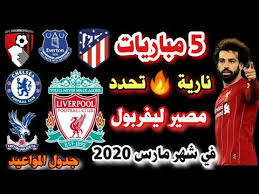موعد مباراة ليفربول القادمة و جدول مباريات ليفربول 2018 القادمة و مواعيد مباريات محمد صلاح مع ليفربول، كلها كلمات يبحث عنها عشاق الريدز الآن، حيث تبدأ فعاليات الدوري الإنجليزي. Ù…ÙˆØ§Ø¹ÙŠØ¯ Ù…Ø¨Ø§Ø±ÙŠØ§Øª Ù„ÙŠÙØ±Ø¨ÙˆÙ„ Ø§Ù„Ù‚Ø§Ø¯Ù…Ø© ÙÙŠ Ø´Ù‡Ø± Ù…Ø§Ø±Ø³ 2020 5 Ù…Ø¨Ø§Ø±ÙŠØ§Øª Ù†Ø§Ø±ÙŠØ© ØªØ­Ø¯Ø¯ Ù…ØµÙŠØ± Ù„ÙŠÙØ±Ø¨ÙˆÙ„ Ø¨Ù…Ø®ØªÙ„Ù Ø§Ù„Ø¨Ø·ÙˆÙ„Ø§Øª Youtube
