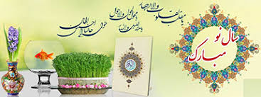 تبریک سال نو | دانشگاه شهید رجایی