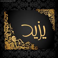 معنى اسم يزيد قاموس الأسماء و المعاني