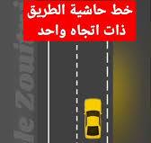 ‫خط حاشية الطريق ذات اتجاه واحد‬‎