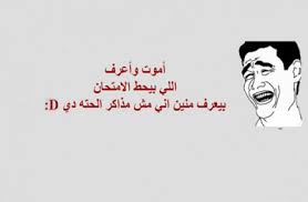 نكت مضحكة يتميز الشعب العربي بمختلف ثقافته بخفة الدم والروح الخفيفة المبتسمة دائما رغم ما تمر به من اي ظروف محيطة ويستقبل نكت سعودية , نكت سورية , نكت مصرية , نكت عن البنات , نكت عن جحا , نكت اندال , نكت عن البخلاء , نكت متزوجين , نكت محششين. ØµÙˆØ± Ù…ØºÙ„Ù‚ Ù„Ù„Ø§Ù…ØªØ­Ø§Ù† Ø¨ÙˆØ³ØªØ§Øª ÙƒÙˆÙ…Ù†ØªØ§Øª Ø¹Ù† Ø§Ù„Ø§Ù…ØªØ­Ø§Ù†Ø§Øª Ø§Ø¬Ù…Ù„ Ù†ÙƒØª ÙƒÙ„Ø§Ù… Ø¹Ù† Ø§Ù„Ø§Ù…ØªØ­Ø§Ù† Ø§Ù„Ø¥Ø¨Ø¯Ø§Ø¹ Ø§Ù„ÙØ¶Ø§Ø¦ÙŠ