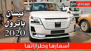 أسعار وتحديثات نيسان باترول 2020 Nissan Patrol Youtube
