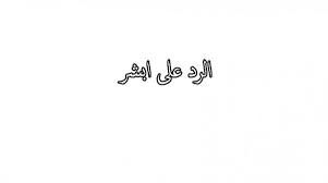 الرد على ابشر موقع بصمات