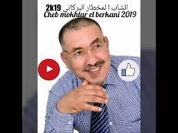 Cheb Mokhtar El Berkani 2019 Reggada 2019 Youtube