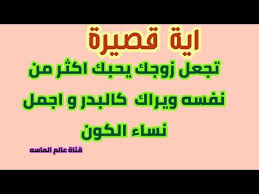 اية قصيرة تجعل زوجك يحبك اكثر من نفسه ويراك كالبدر و اجمل نساء الكون youtube fun easy incoming call incoming call screenshot