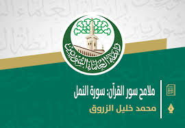 رمز عبور را فراموش کرده اید؟بازیابی رمز عبور. Ù…Ù„Ø§Ù…Ø­ Ø³ÙˆØ± Ø§Ù„Ù‚Ø±Ø¢Ù† Ø³ÙˆØ±Ø© Ø§Ù„Ù†Ù…Ù„