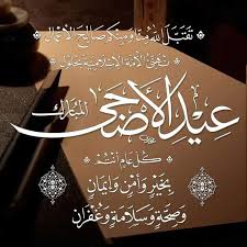 صور العيد الاضحى كل عام وانتم بخير يارب اني اغرق واثقال الدنيا على صدي ساعدني يالله مددت يدي لك متضرعا وبسطت اكف الضرعاة بالد Happy Eid Eid Mubarak Islamic Art