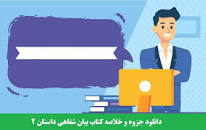 Image result for ‫دانلود خلاصه کتاب جدید درس بیوشیمی ۲‬‎