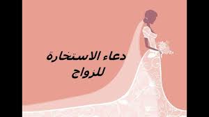وما كان لمؤمن ولا مؤمنة إذا قضى الله ورسوله أمرا أن يكون لهم الخيرة من أمرهم ومن. ÙƒÙŠÙ ØªØµÙ„ÙŠ ØµÙ„Ø§Ø© Ø§Ù„Ø§Ø³ØªØ®Ø§Ø±Ø© Ù„Ù„Ø²ÙˆØ§Ø¬ Ù…Ù† Ø´Ø®Øµ Ù…Ø¹ÙŠÙ† Ø¨Ø§Ù„Ø®Ø·ÙˆØ§Øª Ø¬Ø±Ø¨Ù‡Ø§