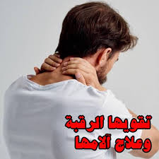 تمارين مفيدة لعلاج آلام الرقبة أفضل 9 تمارين لعلاج وتقوية عضلات الرقبة sweatshirts sweaters fashion