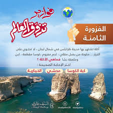 فزورة اليوم من لبنان من مدينة طرابلس عرفتوها الشروط متابعة حسابنا رتويت الإجابة على هاشتاق فوازير تذوق العالم8 كل يوم يتم نشر فزورة جدي Movie Posters Ili