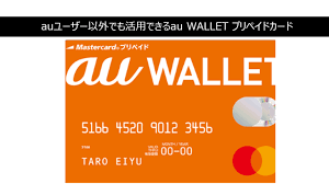 auユーザー以外でも活用できるau wallet プリペイドカード ユーザー カード 活用
