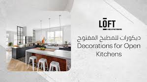 ‫ديكورات للمطبخ المفتوح | أفكار عصرية لخلق مساحة متكاملة - Loft Furniture‬‎