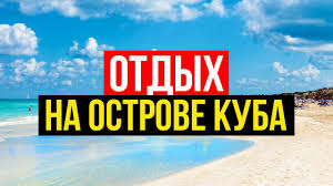 +53 7204 67 68 и +53. Otdyh Na Kube Plyusy I Minusy Ehat Li Otdyhat Na Kubu Kuba Svoim Hodom Kurorty Kuby Youtube