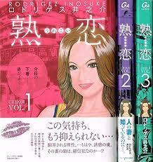 Amazon.com: 熟恋コミック1-3巻セット(GAコミックス): 圖書