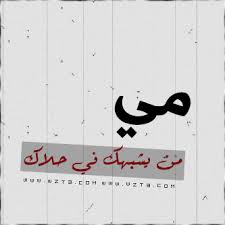 صور اسم مي صور مكتوب عليها مي Arabic Calligraphy Pics Art