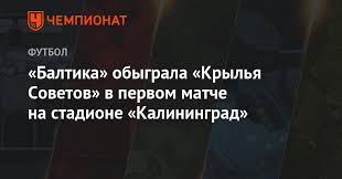 В калининграде «балтика» проиграла «крыльям советов» в последнем туре фнл со счётом 0:1. Baltika Obygrala Krylya Sovetov V Pervom Matche Na Stadione Kaliningrad Chempionat