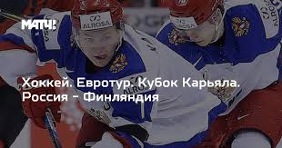 Турунен, руохома, пакаринен, охтама, каски. Hokkej Evrotur Kubok Karyala Rossiya Finlyandiya