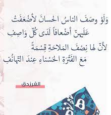 يا سائلي أين حل الجـود والكـرم عنـدي بيـان إذا طلابـه قدمـوا هذا الذي تعرف البطحـاء وطأتـه والبيت يعرفـه والحـل والحـرم هذا ابـن خيـر عبـاد الله كلهـم هذا التقي النقـي الطاهـر العلـم هذا الذي احمـد المختـار والـده صلى عليه الإله ثم جـرى. ÙƒÙ„Ù…Ø§Øª ØºØ²Ù„ ÙƒÙ„Ù…Ø§Øª ÙˆØ§Ø´Ø¹Ø§Ø± ØºØ²Ù„ ÙƒÙŠÙ
