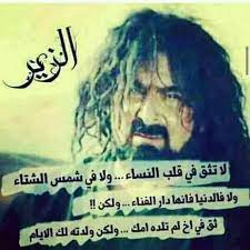 قولك صحيح ما لنا عندة قيمة ولا كلام ونحن من الاشراف. Ø§Ø® Ù„Ù… ØªÙ„Ø¯Ù‡ Ø§Ù…Ùƒ Ø§Ù‚ÙˆØ§Ù„ Ø§Ù„Ø²ÙŠØ± Ø³Ø§Ù„Ù… Facebook