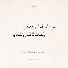 شعر الصاحب شرف الدين هي الدنيا تحب ولا تحابي عالم الأدب Math Arabic Calligraphy Math Equations