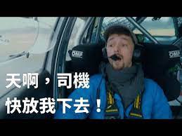 天啊 計程車司機 快放我下去 捷克實境汽車廣告 youtube 2020 天 車 去