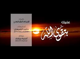 عليك بتقوى الله حامد الضبعان Youtube