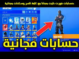 2 هل يمكن حقا تهكير فورت نايت ؟ 3 تهكير فورت نايت عن طريق موقع ihackgames; Ø­Ø³Ø§Ø¨Ø§Øª ÙÙˆØ±Øª Ù†Ø§ÙŠØª Ø¹Ø´ÙˆØ§Ø¦ÙŠØ© Ù…Ø¬Ø§Ù†Ø§ Ù…Ø¹ ÙƒÙ„Ù…Ø© Ø§Ù„Ø³Ø± ÙˆØ³ÙƒÙ†Ø§Øª Ù…Ø¬Ø§Ù†ÙŠØ©