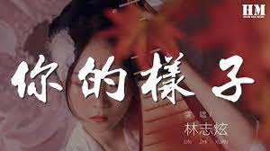 你的样子 (原唱：罗大佑)电影《阿郎的故事》(1989) 主题曲cover of tayu lo's your look theme song from the movie all about ah long (1989)lyrics come from isaiah chen at www. æž—å¿—ç‚« ä½ çš„æ¨£å­ æˆ'è½åˆ°å‚³ä¾†çš„èª°çš„è²éŸ³ å‹•æ…‹æ­Œè©žlyrics Youtube
