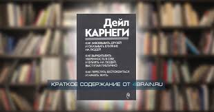 как завоёвывать друзей и оказывать влияние на людей читать бесплатно Dejl Karnegi Kak Priobretat Druzej I Okazyvat Vliyanie Na Lyudej Kratkoe Soderzhanie Knigi Blog 4brain