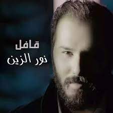 اغنية قافل نور الزين arab celebrities singer celebrities