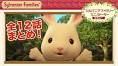 シルバニアファミリー　ミニストーリー　ピオニー