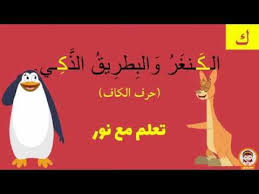 مرحبا بكم اعزائي معلمي وأولياء الامور اقدم لكم اليوم شرح حرف الكاف الصف الاول الابتدائي مع ورقة عمل حرف الكاف pdf لأحبا arabic worksheets movie posters poster