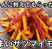 【9割が知らない】ただのサツマイモが、無限に食える“おやつ”になる裏ワザ。