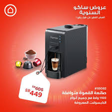 عروض ساكو السعودية علي اجهزة تحضيرة القهوة اليوم 4 نوفمبر 2020 عروض اليوم Coffee Coffee Maker Kitchen Appliances