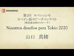 第1回 スパニッシモ スペイン語スピーチコンテスト 山口 真緒さん 特別参加枠のスピーチ youtube スピーチ スペイン スペイン語