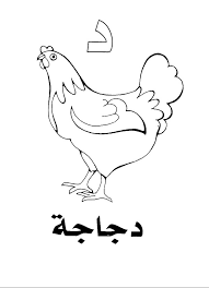 Pin By Salva Salome On Cahier D Ecriture Arabic Alphabet Arabic Alphabet For Kids Alphabet Coloring Pages