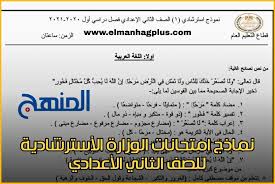 إلغاء النماذج الاسترشادية لامتحانات الثانوية العامة. Ù†Ù…Ø§Ø°Ø¬ Ø§Ù…ØªØ­Ø§Ù†Ø§Øª Ø§Ù„ÙˆØ²Ø§Ø±Ø© Ø§Ù„Ø§Ø³ØªØ±Ø´Ø§Ø¯ÙŠØ© Ù„Ù„ØµÙ Ø§Ù„Ø«Ø§Ù†ÙŠ Ø§Ù„Ø§Ø¹Ø¯Ø§Ø¯ÙŠ Ø§Ù„ØªØ±Ù… Ø§Ù„Ø§ÙˆÙ„