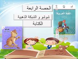 بوربوينت الكتابة شوشو والشبكة الذهبية للصف الاول مادة اللغة العربية fictional characters comics teach arabic