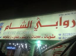 مطعم روابي الشام في الخرج