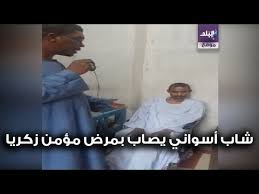 Maybe you would like to learn more about one of these? Ù†ÙØ³ Ù…Ø±Ø¶ Ù…Ø¤Ù…Ù† Ø²ÙƒØ±ÙŠØ§ Ø­Ø³Ù† Ø´Ø§Ø¨ Ø£Ø³ÙˆØ§Ù†ÙŠ ÙŠÙ†Ø§Ø´Ø¯ ÙˆØ²ÙŠØ±Ø© Ø§Ù„ØµØ­Ø© Ø¨Ø¹Ø¯ Ø¥ØµØ§Ø¨ØªÙ‡ Ø¨Ø¹Ø¬Ø² ÙƒÙ„ÙŠ ÙÙŠØ¯ÙŠÙˆ