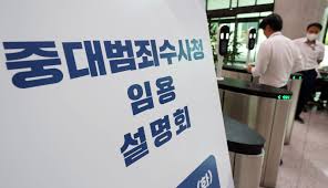 중대범죄 수사청