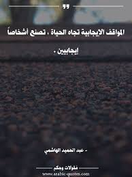 المواقف الإيجابية تجاه الحياة تصنع أشخاصا إيجابيين حكم أقوال حياة أدب اقتباس مقولات كلمات فكر عبارات Arabic ن Arabic Quotes Arabic Words Words