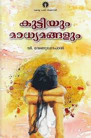 Malayalam Magazine Novels Short Story Poem Essay Etc Online Read Kuttiyum Madyamngalum Malayalam Book Read Online Reading Online Free Books Online Books
